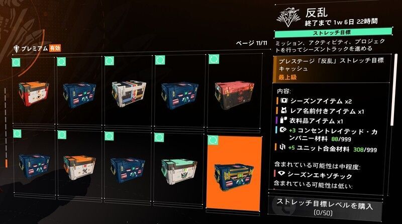 『反乱』ストレッチ目標