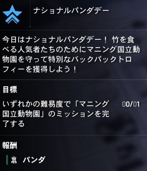 ナショナルパンダデーのプロジェクト画像