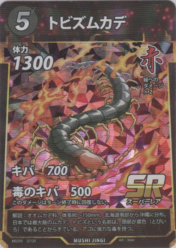 トビズムカデ - 蟲神器 wiki | Gamerch