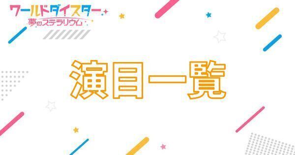 【アイキャッチ画像】演目一覧