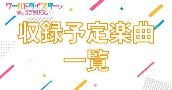 【アイキャッチ画像】収録予定楽曲一覧