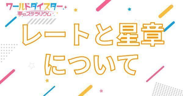 【アイキャッチ画像】レートと星章について