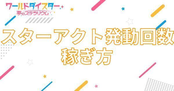 【アイキャッチ画像】スターアクト発動回数の稼ぎ方