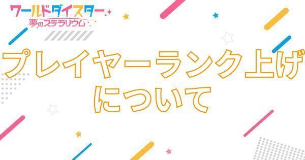 【アイキャッチ画像】プレイヤーランク上げについて