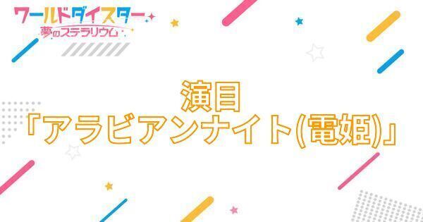 【アイキャッチ画像】演目「アラビアンナイト（電姫）」