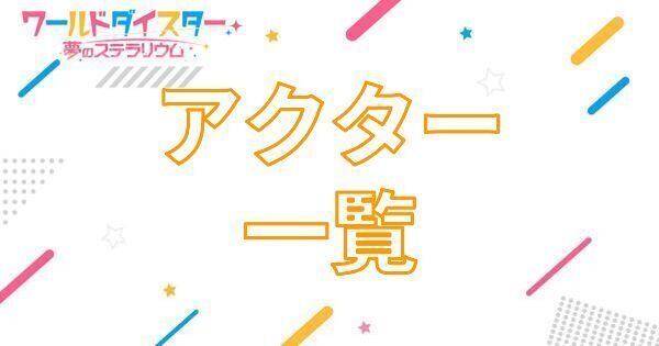 【アイキャッチ画像】アクター一覧