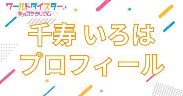 【アイキャッチ画像】千寿 いろは プロフィール