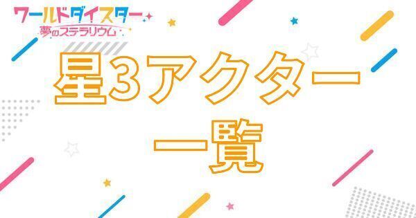 【アイキャッチ画像】星3アクター一覧