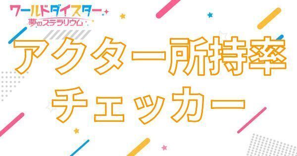 【アイキャッチ画像】アクター所持率チェッカー