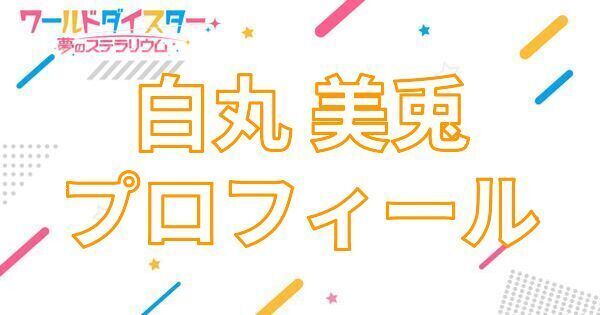 【アイキャッチ画像】白丸 美兎 プロフィール