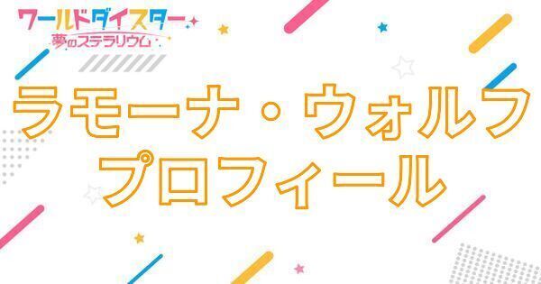 【アイキャッチ画像】ラモーナ・ウォルフ プロフィール