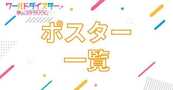 【アイキャッチ画像】ポスター一覧