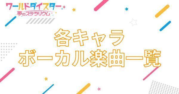 【アイキャッチ画像】各キャラボーカル楽曲一覧