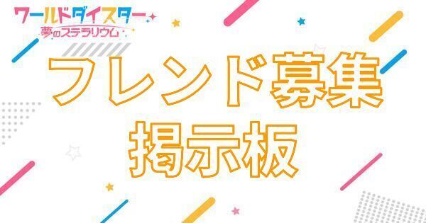 【アイキャッチ画像】フレンド募集掲示板