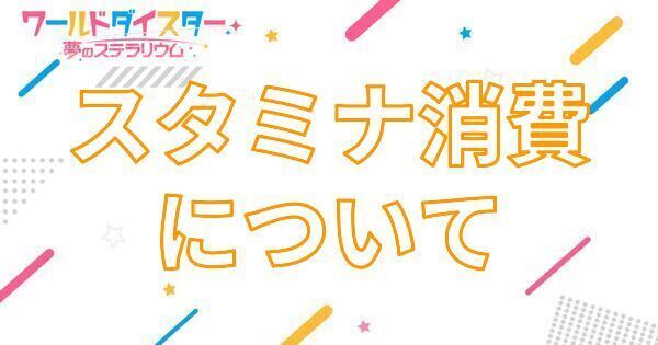 【アイキャッチ画像】スタミナ消費