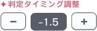 設定「判定タイミング調整」の画像