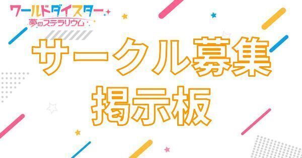 【アイキャッチ画像】サークル募集掲示板