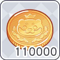コイン×110000