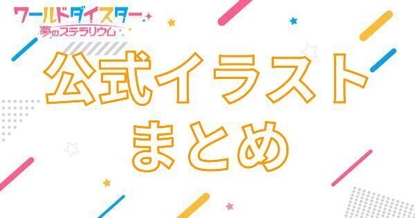 【アイキャッチ画像】公式イラストまとめ