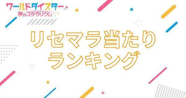 【アイキャッチ画像】リセマラ当たりランキング