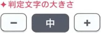 設定「判定文字の大きさ」の画像