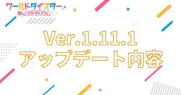 【アイキャッチ画像】Ver.1.11.1アップデート内容