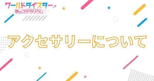 【アイキャッチ画像】アクセサリーについて