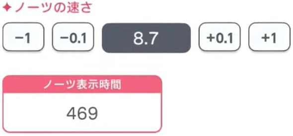 設定「ノーツの速さ」の画像