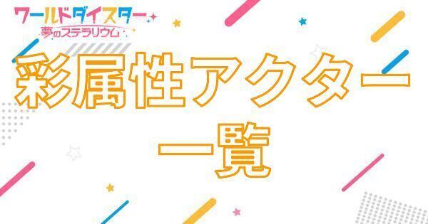 【アイキャッチ画像】彩属性アクター一覧