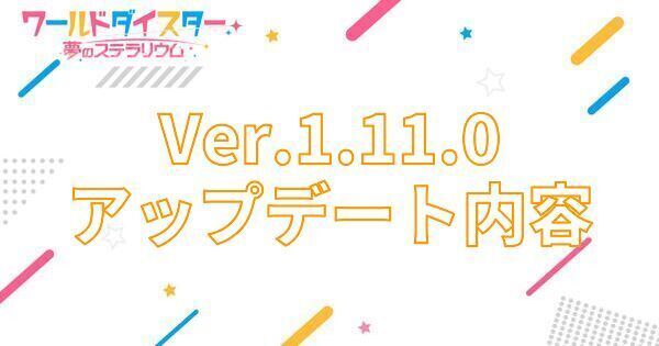 【アイキャッチ画像】Ver1.11.0アップデート内容