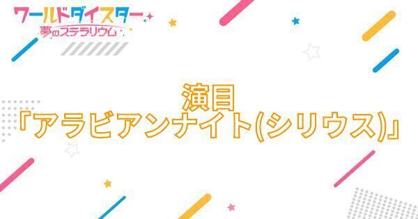 【アイキャッチ画像】演目「アラビアンナイト（シリウス）」