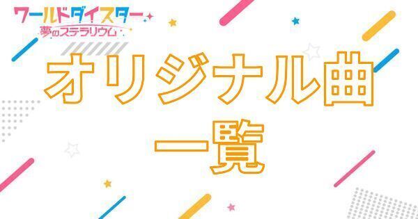 【アイキャッチ画像】オリジナル曲一覧