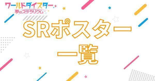 【アイキャッチ画像】SRポスター一覧