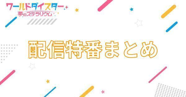 【アイキャッチ画像】配信特番まとめ
