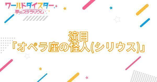 【アイキャッチ画像】演目「オペラ座の怪人（シリウス）」