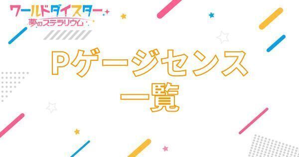 【アイキャッチ画像】Pゲージセンス一覧