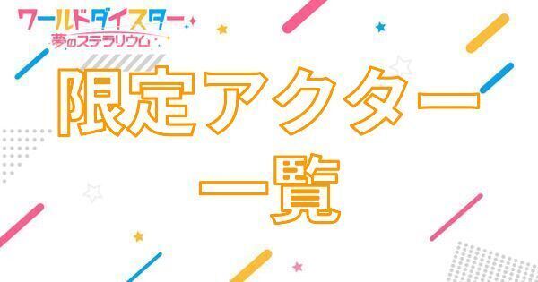 【アイキャッチ画像】限定アクター一覧