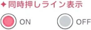 設定「同時押しライン表示」の画像