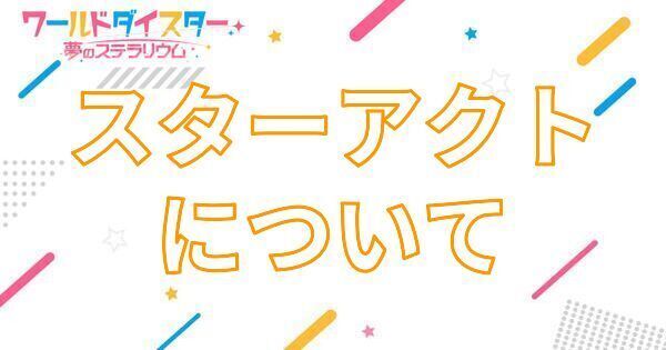 【ユメステ】スターアクトについて