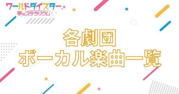 【アイキャッチ画像】各劇団ボーカル楽曲一覧