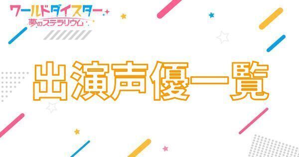 【アイキャッチ画像】出演声優一覧