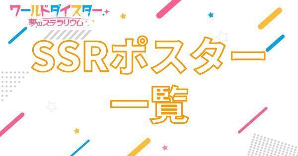【アイキャッチ画像】SSRポスター一覧
