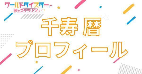 【アイキャッチ画像】千寿 暦 プロフィール