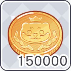 コイン×150000