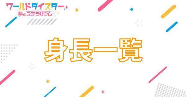 【アイキャッチ画像】身長一覧