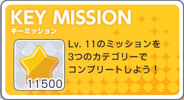 スターミッション11