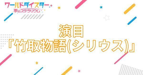 【アイキャッチ画像】演目「竹取物語（シリウス）」