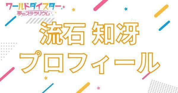 【アイキャッチ画像】流石 知冴 プロフィール