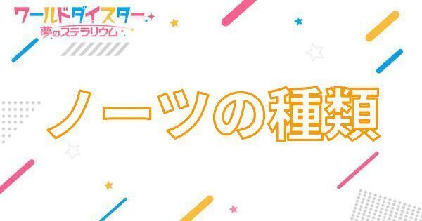 【アイキャッチ画像】ノーツの種類について
