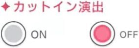 設定「カットイン演出」の画像
